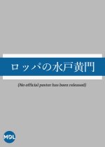 Roppa no Mito Komon Japanese Drama photo