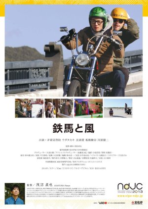 Tetsuba to Kaze (2014) poster