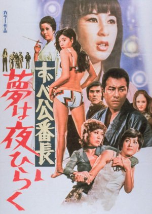 Delinquent Girl Boss: Blossoming Night Dreams (1970) poster