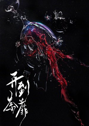 Kai Dao Cha Mi () poster