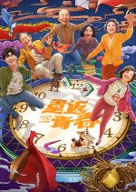 Young Again Chinese Drama photo