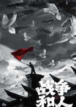 War and People Chinese Drama photo