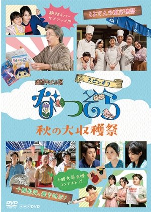 Natsuzora Spin-off: Aki no Dai Shukakusai (2019) poster