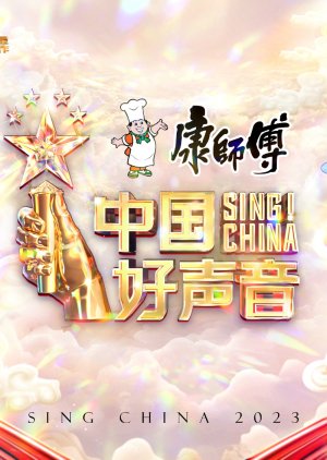 Sing! China Season 8 (2023) poster