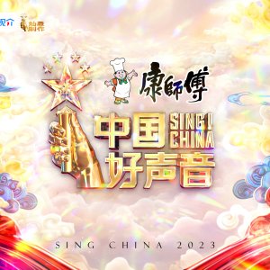 Sing! China Season 8 (2023)