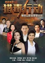 Poison Hunting Operation Chinese Movie photo