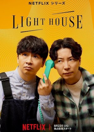 Lighthouse (2023) poster