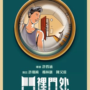 Innovative Story: Men Li Men Wai (2018)