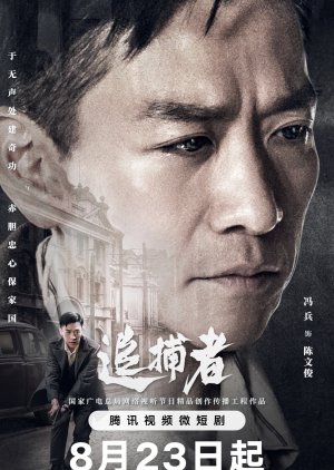 Zhui Bu Zhe (2023) poster