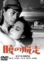 Escape at Dawn Japanese Movie photo