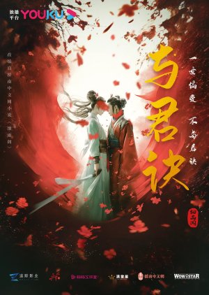 Yu Jun Jue () poster