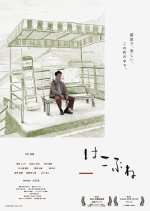 Hakobune Japanese Movie photo
