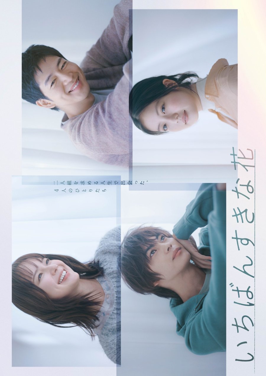 Watashi no Ichiban Saiakuna Tomodachi (2023)- MyDramaList