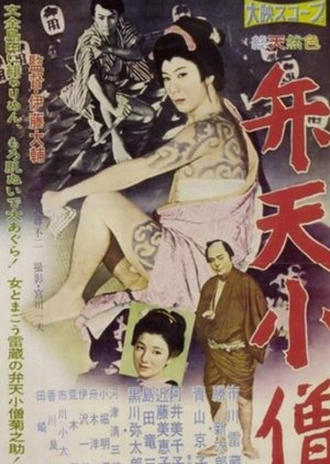Benten Kozo (1958) poster
