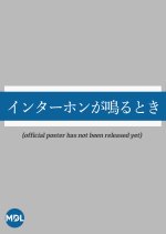 Intercom ga Naru Toki Japanese Drama photo