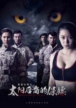 Bodyguard of the Sun Chinese Movie photo