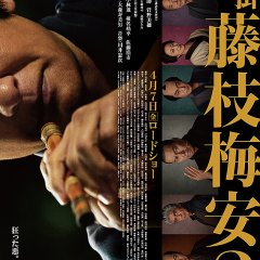 Shikakenin Fujieda Baian 2 Japanese Movie photo