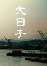 Big Day Taiwanese Movie photo