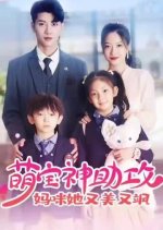 Meng Bao Shen Zhu Gong: Ma Mi Ta You Mei You Sa Chinese Drama photo