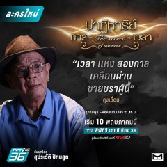 The Secret of Moment Thai Drama photo