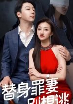 Ti Shen Zui Qi Bie Xiang Tao Chinese Drama photo