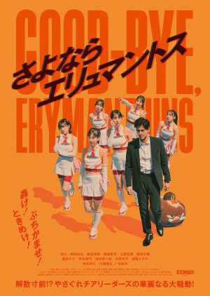 Sayonara Erymanthus (2023) poster
