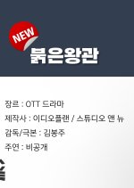 Red Crown Korean Drama photo