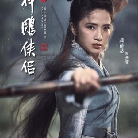 The Return of the Condor Heroes ()