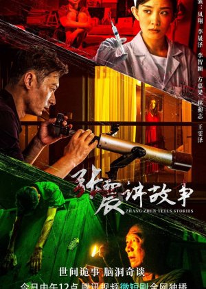Zhang Zhen Tells Stories (2023) poster