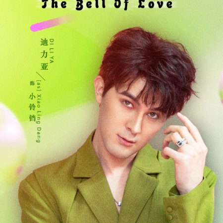 The Bell of Love (2023)