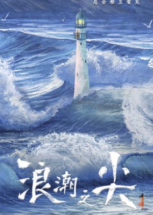 Lang Chao Zhi Jian () poster