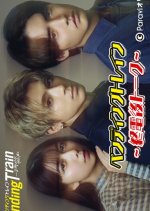 Pending Train: Shudengo Talk Japanese Drama photo