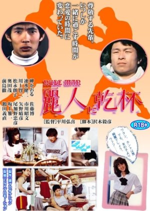 Nude Man: Reijin ni Kanpai (1984) poster