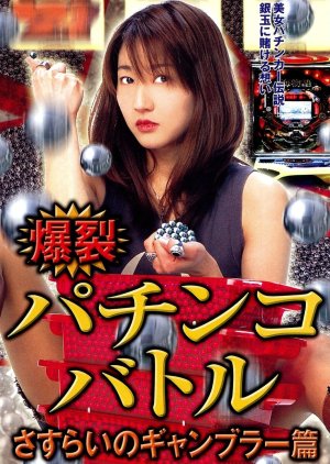 Bakuretsu Pachinko Battle: Sasurai no Gyanbura Hen (2004) poster