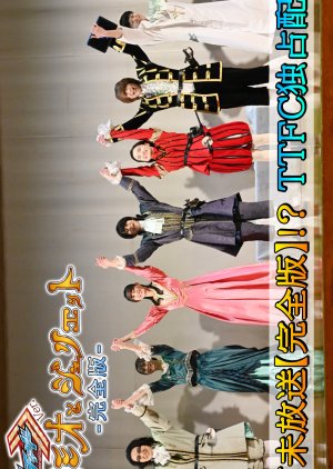 Kamen Rider Gotchard Ver.: Romeo and Juliet Complete Edition (2024) poster
