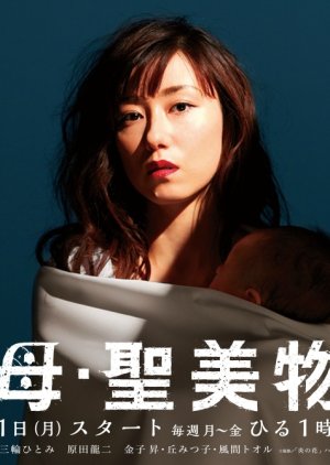 Seibo Kiyomi Monogatari (2014) poster