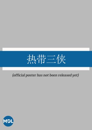 Re Dai San Xia () poster