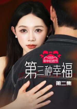 Di San Zhong Xing Fu (2024) poster