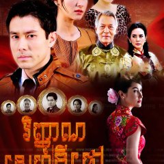 Qi Pao Thai Drama photo