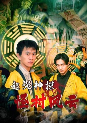 Chao Qiang Shen Tan Zhi Guai Cun Feng Yun (2024) poster