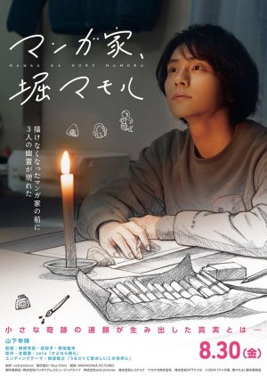 Mangaka, Hori Mamoru (2024) poster