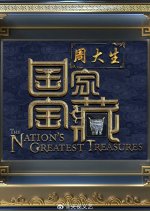 National Treasure Season 4 Chinese TV Program photo