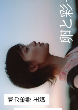 Tamago to Ayako (2021) poster