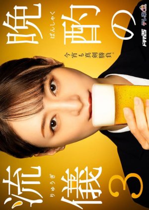 Banshaku no Ryugi Season 3 (2024) poster