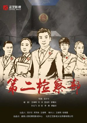 Di Er Jian Cha Bu () poster