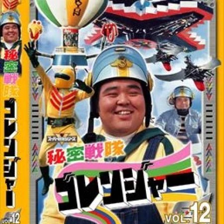 Himitsu Sentai Goranger (1975)