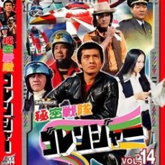 Himitsu Sentai Goranger Japanese Drama photo