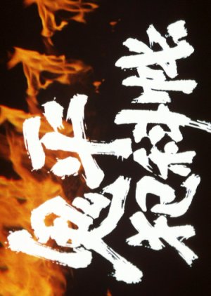 Onihei Hankacho (1980) poster
