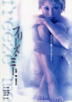 Freeze Me Japanese Movie photo