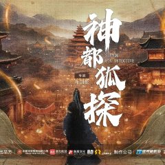 Shendu Fox Detective Chinese Drama photo